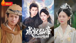 成就仙帝全靠敌人的努力