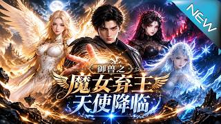 御兽之魔女弃主天使降临