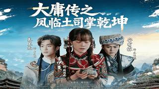 大庸傳之鳳臨土司掌乾坤