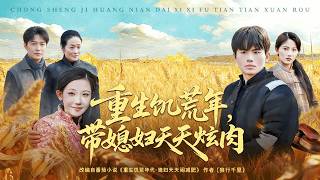 重生饥荒年，带媳妇天天炫肉