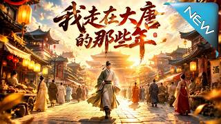 我走在大唐的那些年