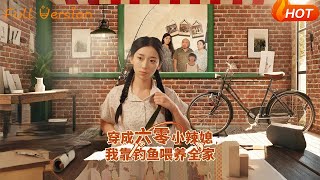 穿成六零小辣媳，我靠钓鱼喂养全家