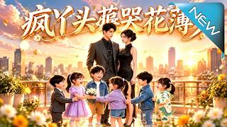 疯丫头薅哭花薄少？