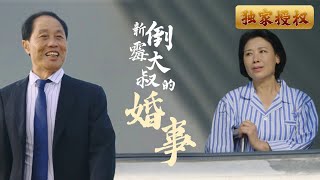 新倒楣大叔的婚事