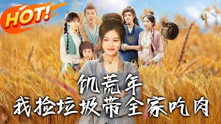 飢荒年我撿垃圾帶全家喫肉
