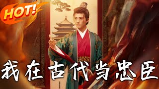 我在古代儅忠臣