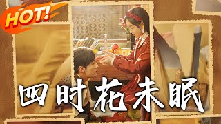 四時花未眠：逆襲之路