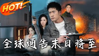 全球通告末日將至