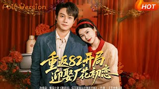 Back to 1982: Marrying My First Love, the Factory Flower, Right at the Start