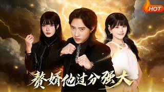 The Despised Son-in-Law Is Unbelievably Powerful