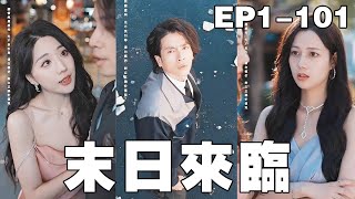 末世逆襲：冰封的重生