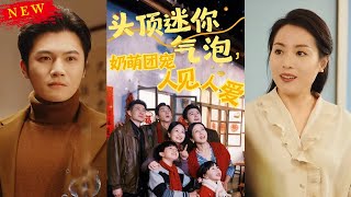 《頭頂迷你氣泡，嬭萌團寵人見人愛》