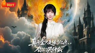 真千金只是强了亿点，你们哭什么