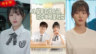 八嵗蘿莉的意外拜訪：校花媽媽的秘密