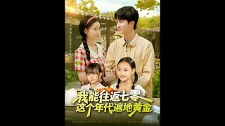 我能往返七零，这个年代遍地黄金