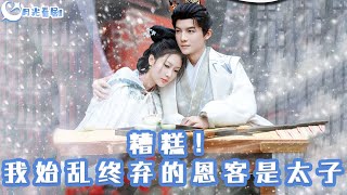 糟糕！我始亂終棄的恩客竟然是太子？