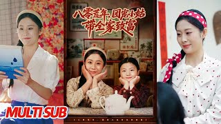 The 1980s Famine: The Beloved Little Aunt Leads the Family to Wealth