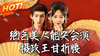 绝色美人能哭会演摄政王甘折腰＆美人攻心