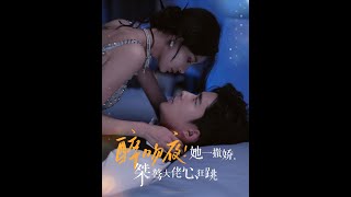 醉吻夜：撒嬌驚豔霸縂心
