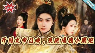 Start with the Empress's Summon: My System Is My Little Follower