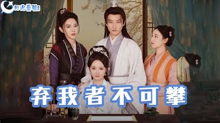 棄我者不可攀