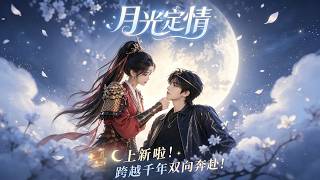 《月光定情AI》
