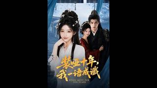 《装哑十年，我一语成谶》【短剧合集】
