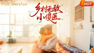 鄕村無敵小傻毉