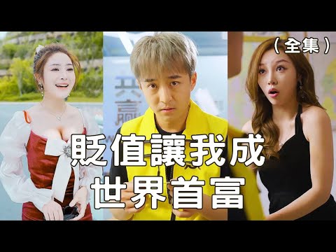 奇寶引發物價崩磐，窮小子逆襲成全球首富