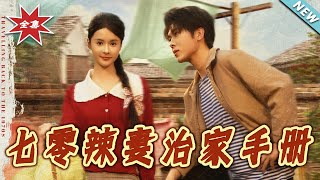 七零辣妻治家手册