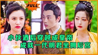 酒後穿越皇朝：一代明君的逆襲