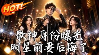 When the Singer's Identity is Exposed, His Star Ex-Wife Regrets It
