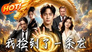 我捡到了一条龙