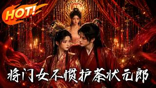 将门女，不惯护茶状元郎