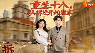 【Full Version】《重生十八，从拆迁开始发家》（高清全集）