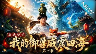 高武纪元：我的御兽威震四海