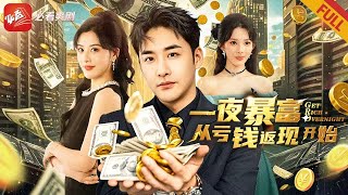 《一夜暴富从“亏钱”开始》