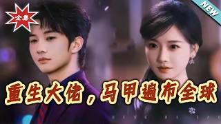 重生大佬，马甲遍布全球