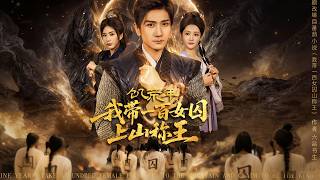 飢荒年，我帶一百女囚上山稱王