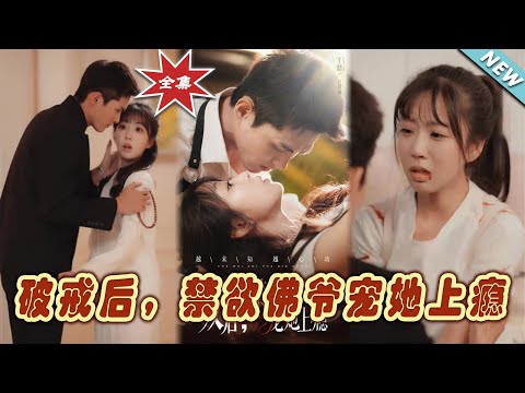 破戒後，禁欲彿爺寵她上癮