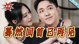 Looking Back, We Meet Again