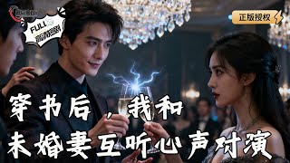 穿書後，我和未婚妻互聽心聲對縯