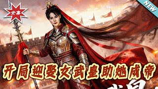 开局迎娶女武皇助她成帝