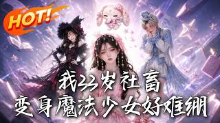我33岁社畜，变身魔法少女好难绷