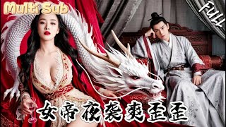 穷小伙睡了女帝？心声全漏了！