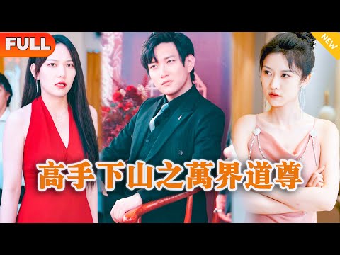 高手下山之萬界道尊