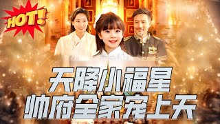 天降小福星帥府全家寵上天