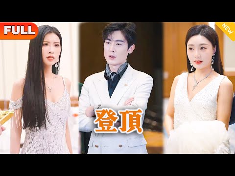 登頂
