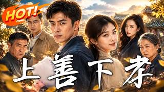 上善下孝
