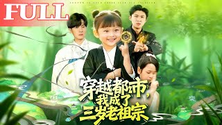 Transmigrated to the City: I Became a Three-Year-Old Ancestor